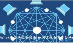 TPWallet资金池完全指南：如