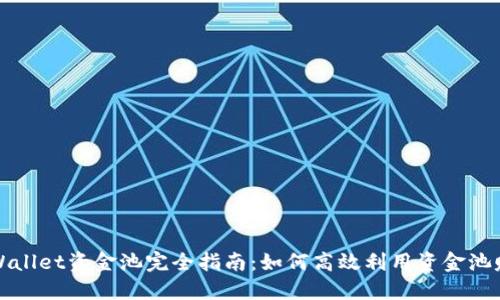 TPWallet资金池完全指南:如何高效利用资金池赚钱