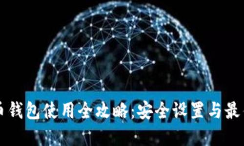 比特币钱包使用全攻略:安全设置与最佳实践