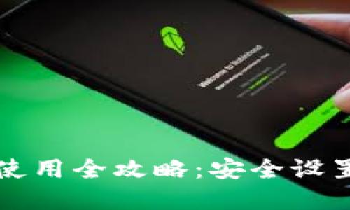 比特币钱包使用全攻略:安全设置与最佳实践