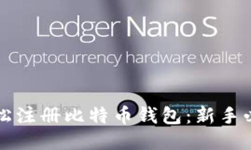 如何轻松注册比特币钱包:新手必读指南