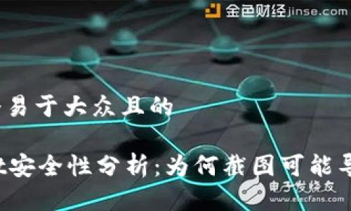 思考一个易于大众且的
TPWallet安全性分析:为何截图可能导致风险?