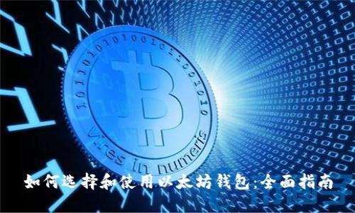 如何选择和使用以太坊钱包:全面指南