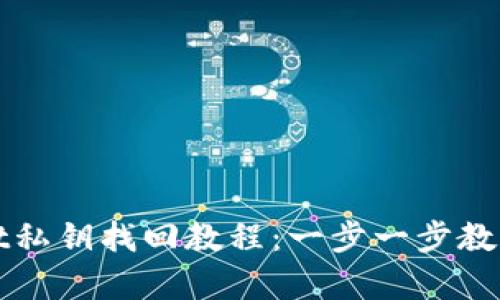 标题: TPWallet私钥找回教程:一步一步教你恢复钱包访问