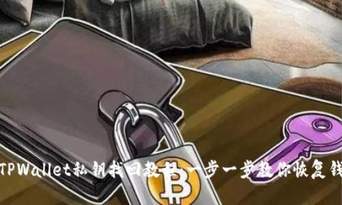 标题: TPWallet私钥找回教程:一步一步教你恢复钱包访问