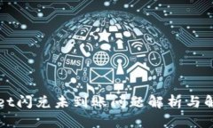 TPWallet闪兑未到账问题解析