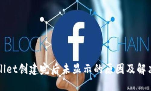 标题
TPWallet创建完后未显示的原因及解决方法