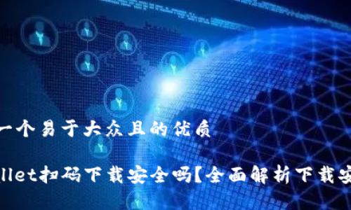 思考一个易于大众且的优质
tpwallet扫码下载安全吗?全面解析下载安全性