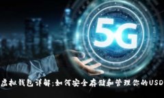 USDT虚拟钱包详解：如何安