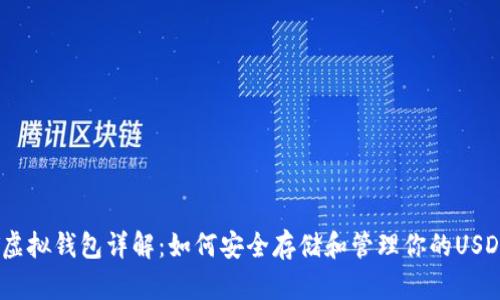 USDT虚拟钱包详解:如何安全存储和管理你的USDT资产