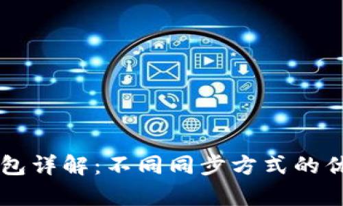 以太坊钱包详解:不同同步方式的优劣势分析