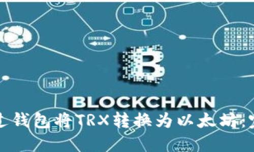 如何通过钱包将TRX转换为以太坊:完整指南