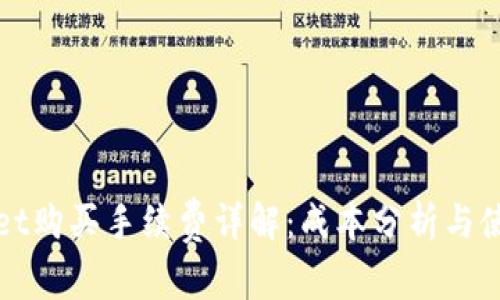 TPWallet购买手续费详解:成本分析与使用攻略