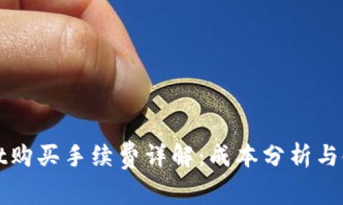 TPWallet购买手续费详解:成本分析与使用攻略