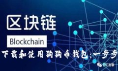 如何下载和使用狗狗币钱