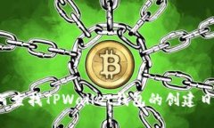 如何查找TPWallet钱包的创建