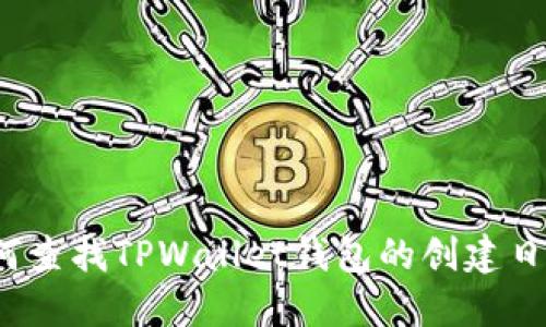 如何查找TPWallet钱包的创建日期?