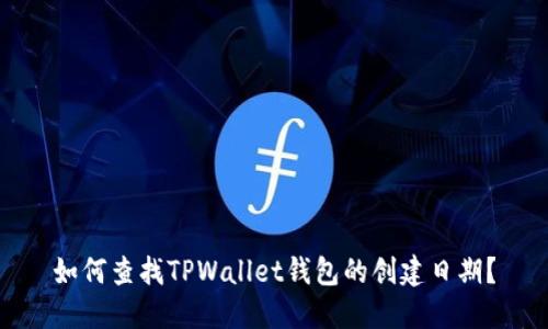 如何查找TPWallet钱包的创建日期?
