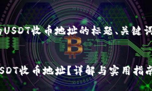 以下是关于TPWallet的USDT收币地址的标题、关键词、内容大纲及相关问题。
标题
如何查找TPWallet的USDT收币地址?详解与实用指南