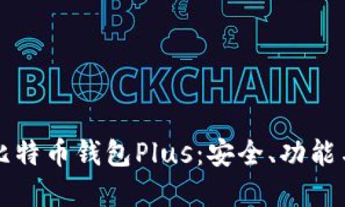 全面了解比特币钱包Plus:安全、功能与使用指南