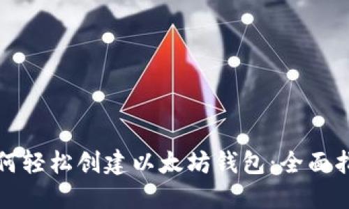 如何轻松创建以太坊钱包:全面指南