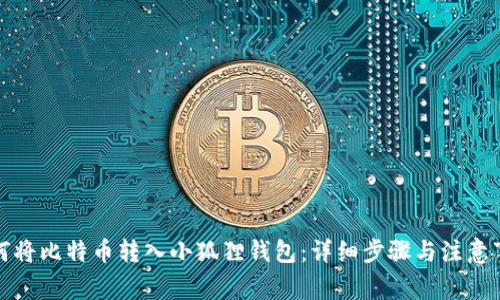 如何将比特币转入小狐狸钱包:详细步骤与注意事项
