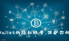如何设置TP Wallet的隐私账