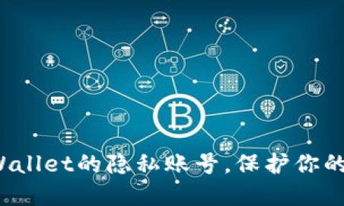 如何设置TP Wallet的隐私账号,保护你的数字资产安全