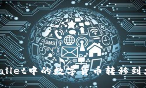标题:
如何将TPWallet中的数字货币转移到火币交易所?