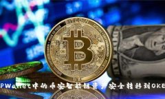 如何将TPWallet中的币安智能