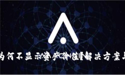 tpwallet为何不显示资产价值?解决方案与注意事项