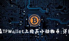 如何在TPWallet上购买小动物