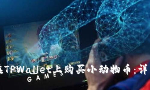 如何在TPWallet上购买小动物币:详细指南