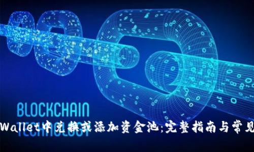 如何在TPWallet中兑换或添加资金池:完整指南与常见问题解答