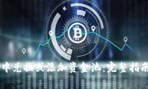 如何在TPWallet中兑换或添加资金池:完整指南与常见问题解答