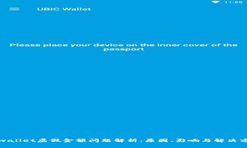 tpwallet虚假金额问题解析:原因、影响与解决方案