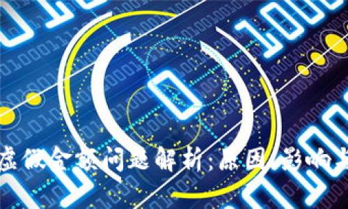tpwallet虚假金额问题解析:原因、影响与解决方案