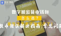 以太坊钱包提币错误解决