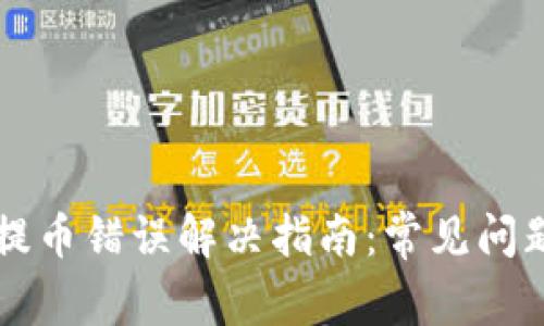 以太坊钱包提币错误解决指南:常见问题及处理方法