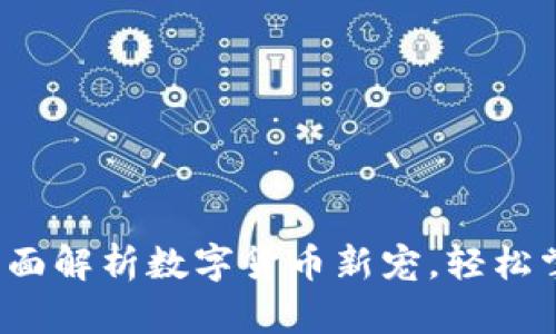 狗狗币 钱包:全面解析数字货币新宠,轻松掌握你的加密资产