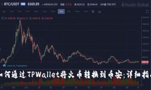 如何通过TPWallet将火币转换到币安:详细指南