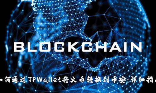 如何通过TPWallet将火币转换到币安:详细指南