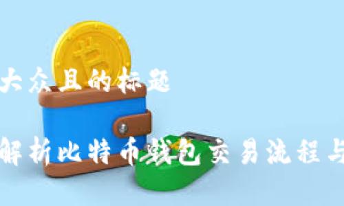 易于大众且的标题
全面解析比特币钱包交易流程与技巧
