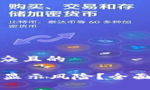 思考一个易于大众且的
TPWallet为何总显示风险?全面解析与应对策略