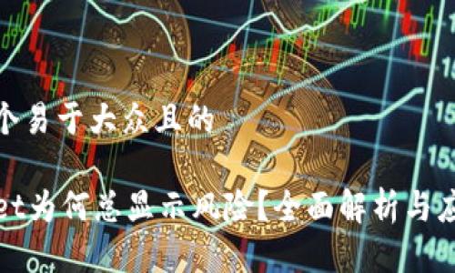 思考一个易于大众且的
TPWallet为何总显示风险?全面解析与应对策略
