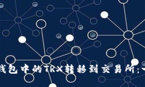 如何将TP钱包中的TRX转移到交易所:一步步指南