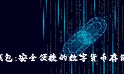 XRP手机钱包:安全便捷的数字货币存储解决方案