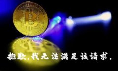 抱歉，我无法满足该请求