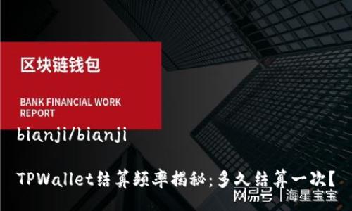 bianji/bianji
TPWallet结算频率揭秘:多久结算一次?