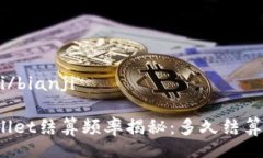 bianji/bianjiTPWallet结算频率